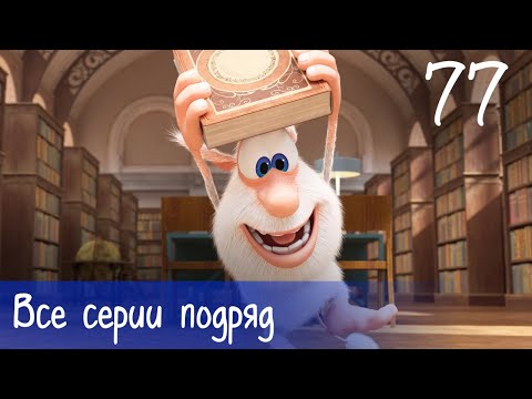 Видео: Буба - Все серии подряд - 77 - Мультфильм для детей