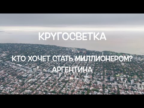 Видео: КРУГОСВЕТКА // ДЕНЬ 129 / АРГЕНТИНА: ЛЕЧУ ИЗ ПУЭРТО ИГУАСУ В БУЭНОС-АЙРЕС, ТЕОРИЯ МАЛЕНЬКИХ ДЕЛ