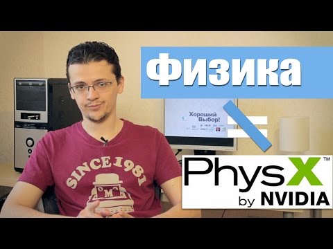 Видео: Физика и PhysX в играх. Почему это разные вещи?