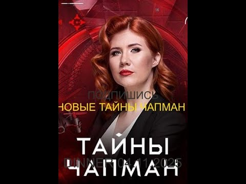 Видео: Тайны Чапман12 11 2025