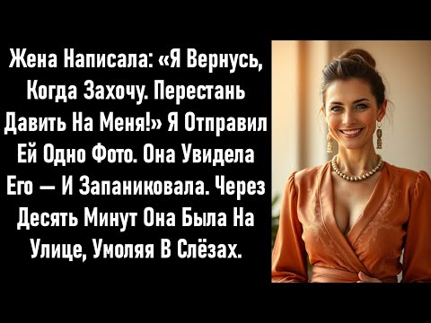 Видео: Она написала: «Я вернусь, когда захочу».Я отправил ей одну фотографию,которая заставила ее прибежать