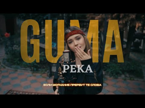 Видео: GUMA - Река (Премьера 2024)