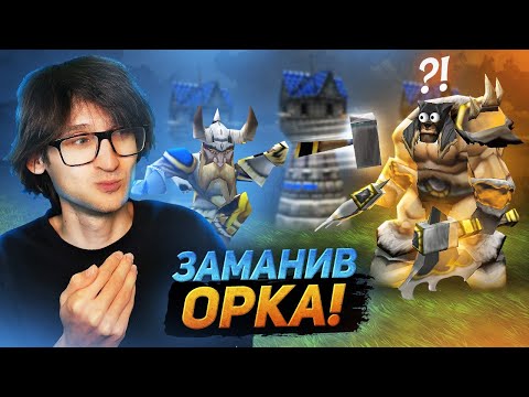 Видео: ЗАМАНИВ ОРКА У ПАСТКУ! ЙОМУ НЕ СПОДОБАЛОСЬ - Warcraft 3