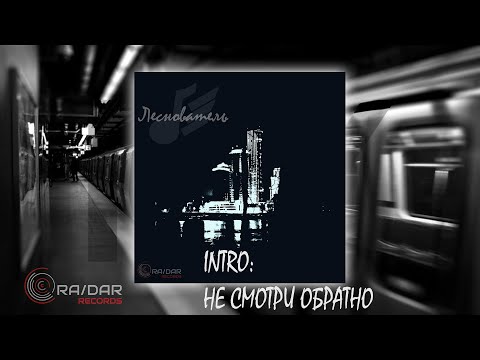 Видео: Леснователь - INTRO: Не смотри обратно [Audio | Luric]