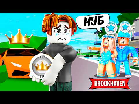 Видео: Я притворился НУБОМ, а потом ПОКАЗАЛ VIP! ПРАНК над ПРЕМИУМ игроками в Brookhaven 🏡RP!