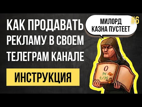 Видео: Как продавать рекламу в Телеграм канале. Этап 3: Откуда брать рекламодателей