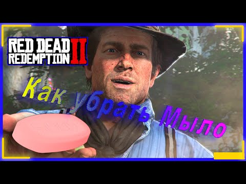 Видео: Red Dead Redemption 2 КАК ИЗБАВИТЬСЯ ОТ МЫЛЬНОЙ КАРТИНКИ | Red Dead Redemption 2 КАК УБРАТЬ МЫЛО