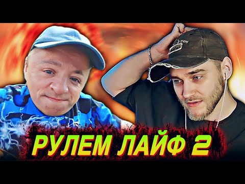 Видео: РУЛЕМ ЛАЙФ 2 – EASTERCAKE РЕАКЦИЯ