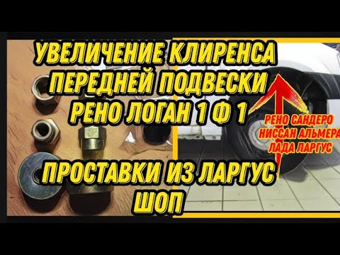 Видео: Увеличение Клиренса передней подвески Рено Логан, Ниссан Альмера, Сандеро, Лада Ларгус. Проставки.