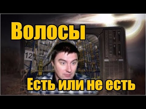 Видео: Кадавр. Волосы. Eсть или не есть