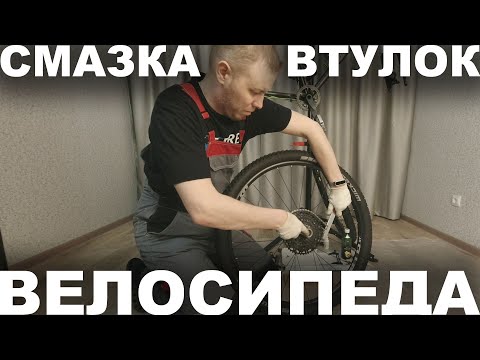 Видео: Смазка насыпных подшипников втулок велосипеда, плюс обслуживание цепи