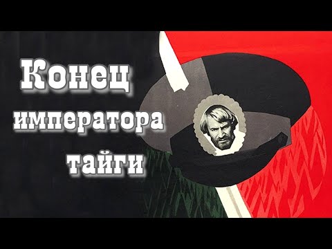 Видео: Конец императора тайги (1978)