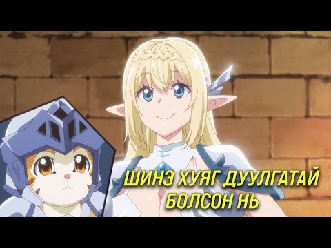 Видео: МУУР БОЛЖ ДАХИН ТӨРСӨН НЬ (PART 3)