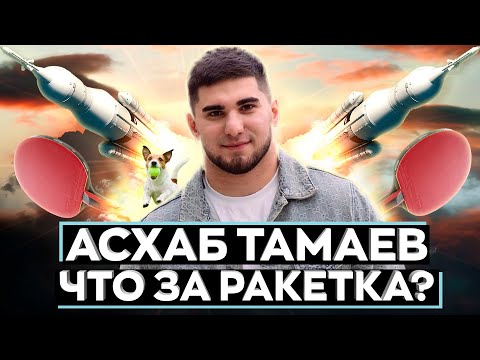 Видео: ЧТО ЗА РАКЕТКА (РАКЕТА) АСХАБА ТАМАЕВА?