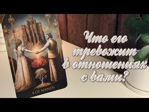 Видео: Что его тревожит в отношениях с вами?