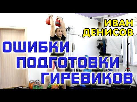 Видео: Что нельзя делать в подготовке к соревнованиям по гиревому спорту. Иван Денисов. Толчок гирь