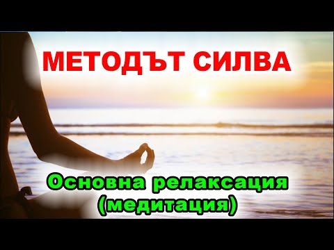 Видео: Методът Силва: Основна релаксация (медитация)