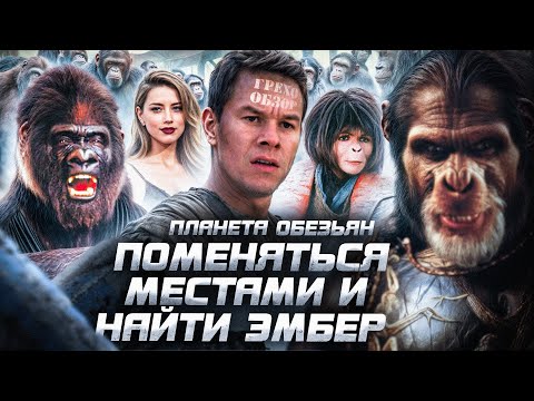Видео: Обзор  Планета обезьян (Грехо Трэш  от Кинокоса)