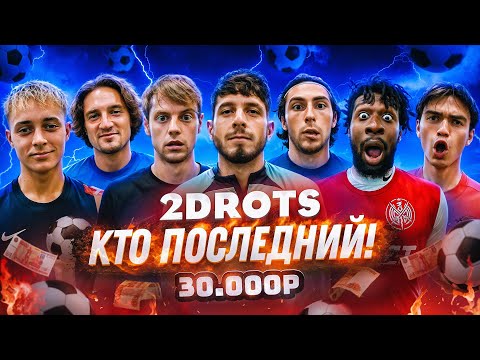 Видео: КТО ПОСЛЕДНИЙ ИЗ 2DROTS ЗАБЬЕТ С ЛЕТА ЗАБИРАЕТ 30.000! НАКАЗАНИЕ ИЗ ДЕТСТВА!