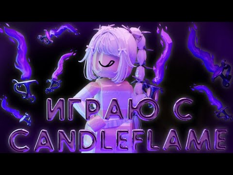 Видео: Играю в мм2 с CANDLEFLAME