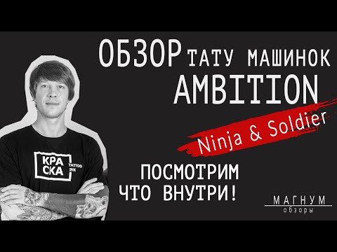 Видео: Подробный обзор тату машинок Ambition Ninja и Ambition Soldier.«Магнум. Обзоры»