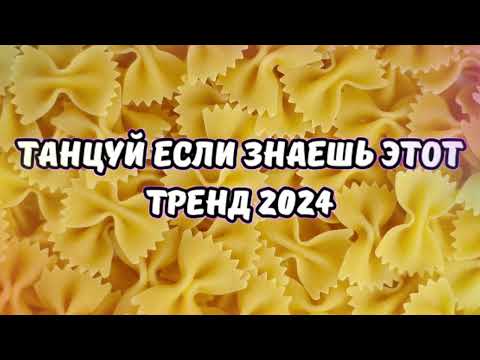 Видео: 💗ТАНЦУЙ ЕСЛИ ЗНАЕШЬ ЭТОТ ТРЕНД 2024💗