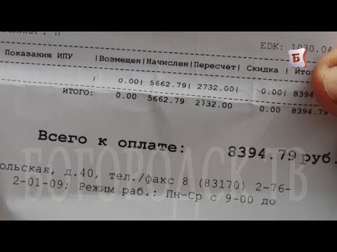 Видео: НОВОСТИ БОГОРОДСКА(НЕПОДЪЕМНЫЕ СУММЫ ПЛАТЕЖЕЙ В КВИТАЦИЯХ ЗА ОТОПЛЕНИЕ) 453 ВЫПУСК