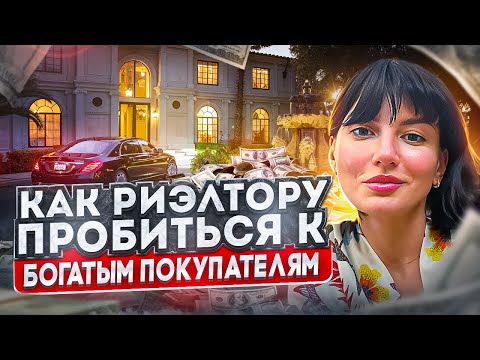 Видео: Как риэлтору пробиться к богатым покупателям с деньгами