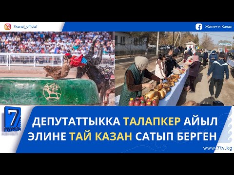 Видео: КҮНДҮЗГҮ ЖАҢЫЛЫКТАР 14.11.25: ЖАРМАНКЕДЕ АЗЫК-ТҮЛҮК АРЗАНЫРААКПЫ?