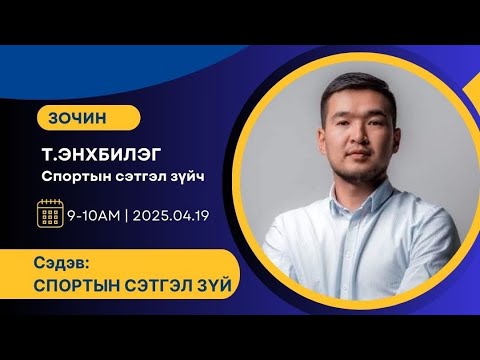 Видео: Спортын сэтгэл зүйч Т.Энхбилэг