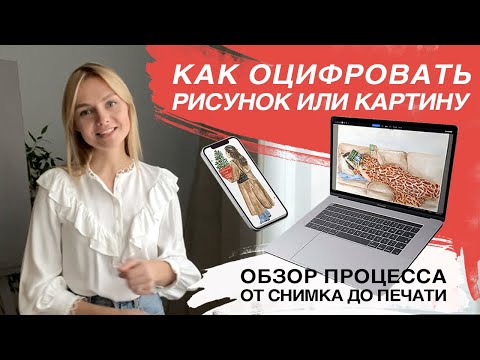 Видео: Как оцифровать рисунок или картину. Оцифровка живописи для печати высокого качества.