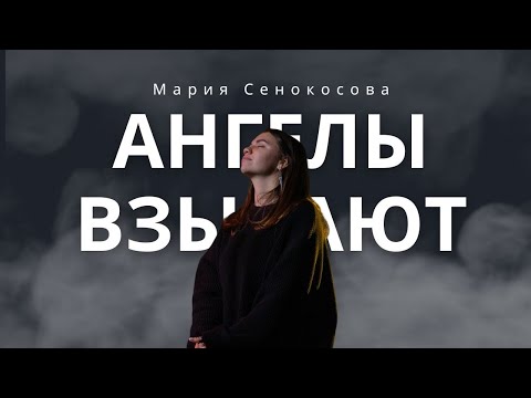 Видео: Ангелы взывают-Мария Сенокосова (cover)