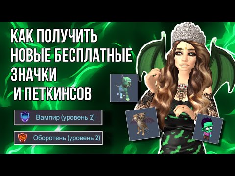 Видео: НОВЫЕ БЕСПЛАТНЫЕ ЗНАЧКИ И ПЕТКИНСЫ II НОВОЕ СОБЫТИЕ И ВЕЩИ НА ХЕЛЛОУИН В АВАКИН ЛАЙФ II AVAKIN LIFE