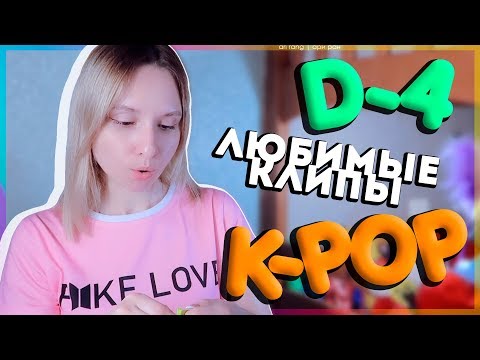 Видео: [D-4] НЕДЕЛЯ ЛЮБИМЫХ K-POP КЛИПОВ | ARI RANG