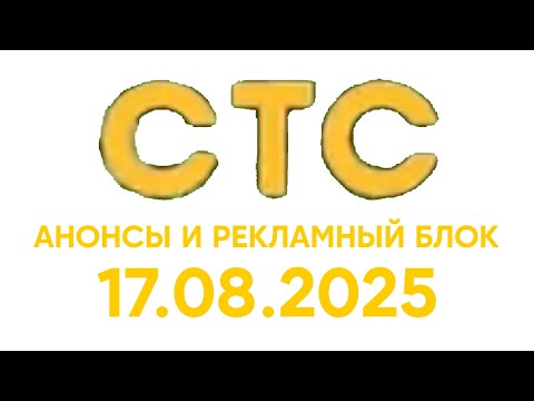 Видео: Анонсы И Рекламные Блок (СТС Балтия Эстония Таллин 17.08.2025)