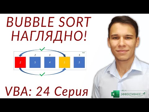 Видео: Сортировка с помощью Bubble Sort (Серия VBA 24)