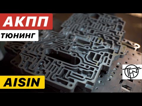 Видео: Тюнинг АКПП AISIN! Мощность и Надежность!