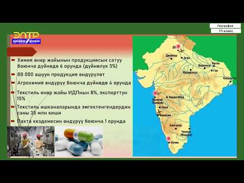 Видео: 11-класс | География | Индия – эң ири өнүгүп келе жаткан өлкөлөрдүн бири