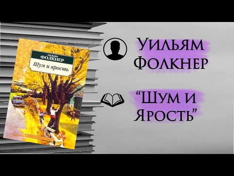 Видео: Один из самых необычных романов 20-го века. ШУМ и ЯРОСТЬ. Уильяма Фолкнера.