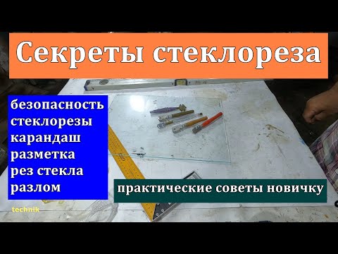 Видео: Сам себе стекольщик. Советы начинающим