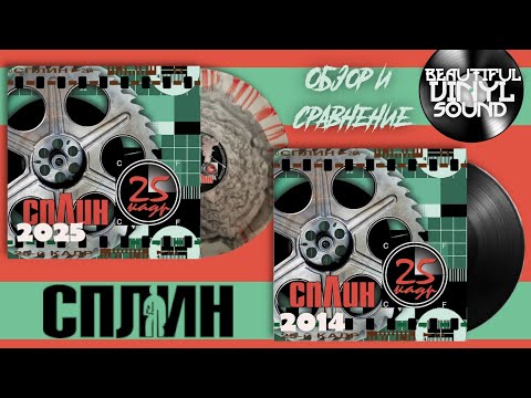 Видео: №148 Сплин – 25-й Кадр | 2001/2014 и 2025 | Обзор и сравнение пластинок