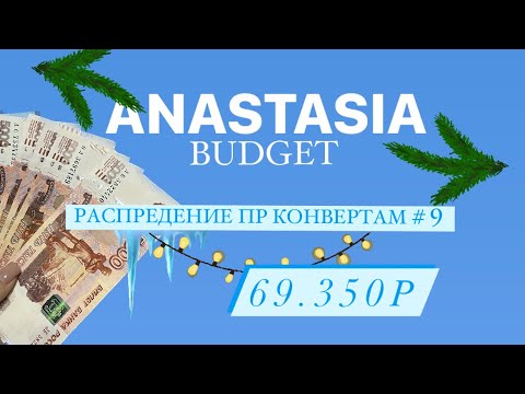 Видео: 💸РАСПРЕДЕЛЕНИЕ ДЕНЕГ ПО КОНВЕРТАМ #9 💸🎄 69.350р💸 С НОВЫМ ГОДОМ!💸