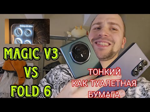 Видео: Honor magic v3 vs Samsung galaxy fold 6 обзор и сравнение а так же тест камер и уничтожение экрана