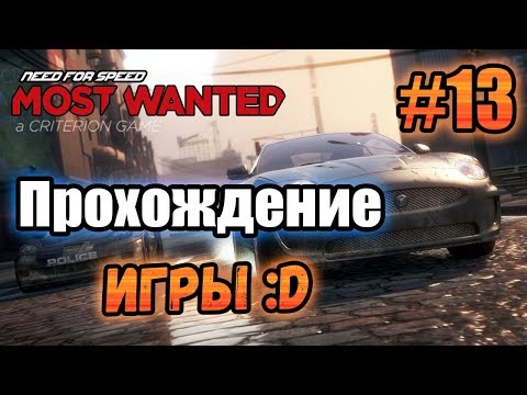 Видео: NFS: Most Wanted (2012) - ПРОХОЖДЕНИЕ! - #13