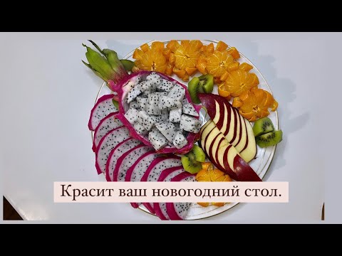 Видео: «Дракон фрукт» изюминка новогоднего стола.Фруктовая нарезка.Питахайя нарезка.Мандарины.