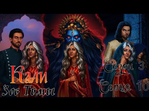 Видео: 🐍Кали: Зов Тьмы🐍 3 сезон 10 серия Meccия ♥Клуб Романтики♥