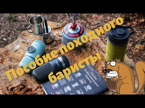 Видео: Как пить кофе в походе, лесу, на рыбалке, в горах?