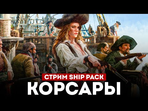 Видео: КОРСАРЫ ШИП-ПАК - Большое Обновление l Corsairs Ship Pack v2.4.6 #4