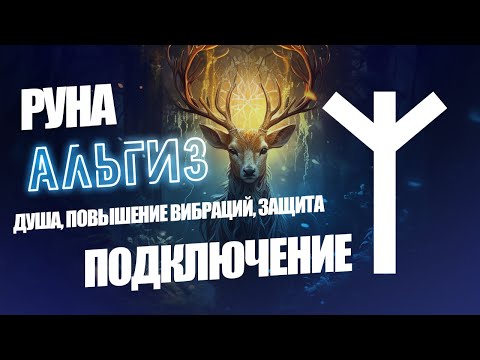 Видео: Руна Альгиз - душа, высокие вибрации, подключение, защита