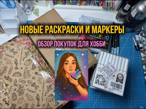 Видео: Новые раскраски и маркеры |  Обзор покупок для хобби
